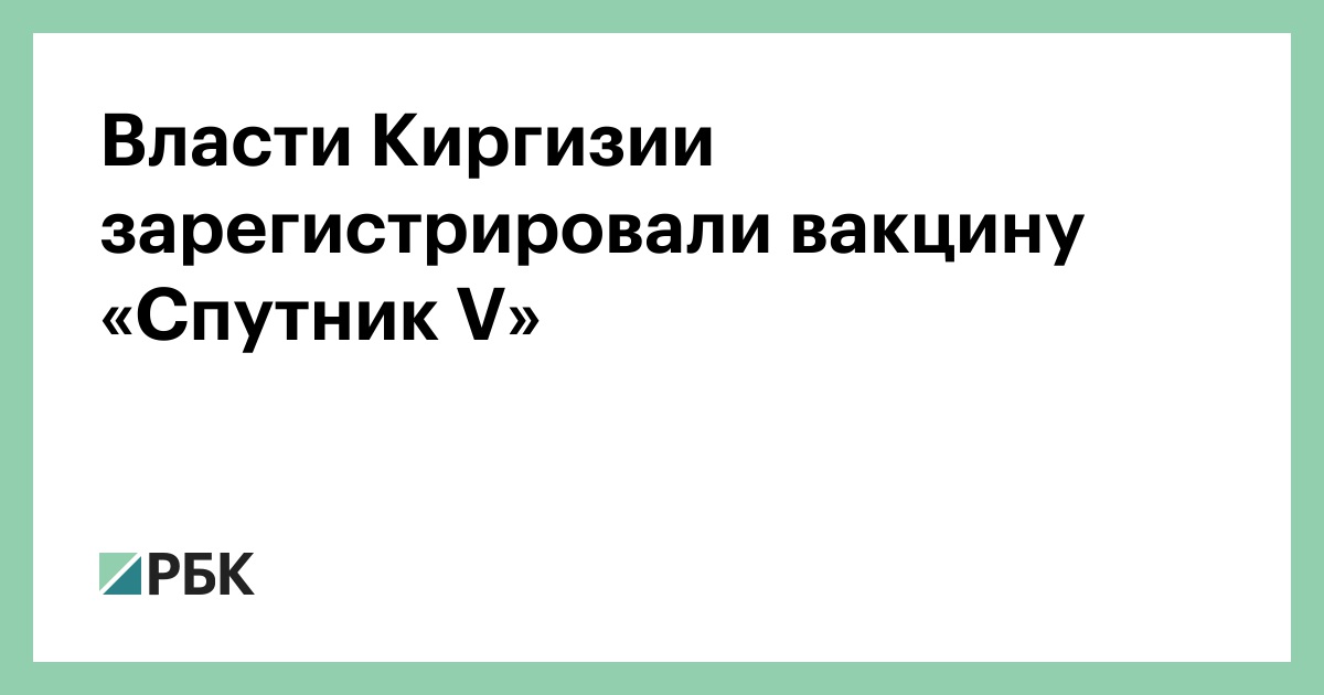 Власти Киргизии зарегистрировали вакцину «Спутник V» 