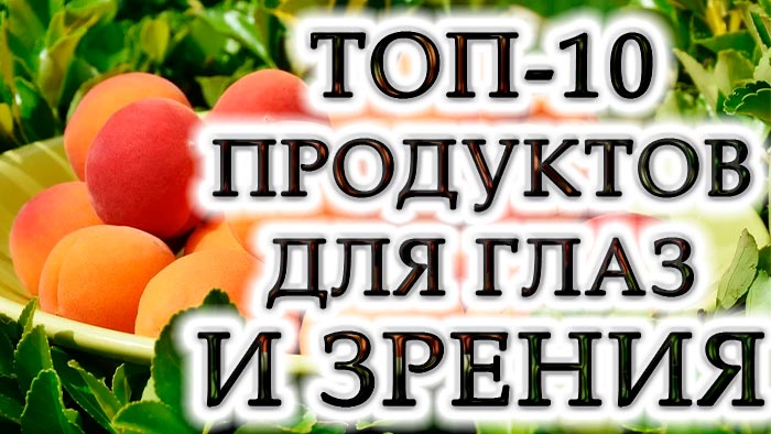 Топ-10 полезных продуктов для глаз и хорошего зрения