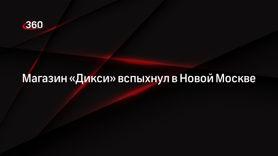 Здание магазина «Дикси» загорелось на Калужском шоссе