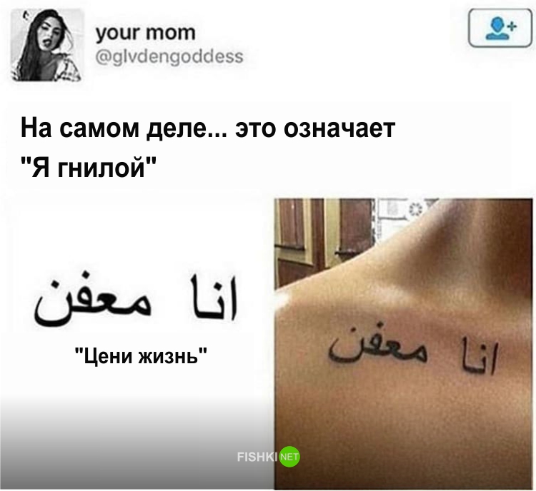 Не верь всему, что видишь в интернете иероглифы, тату, татуировки, трудности перевода