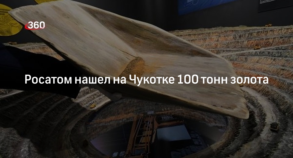 Росатом: на Совином месторождении обнаружили более 100 тонн золота