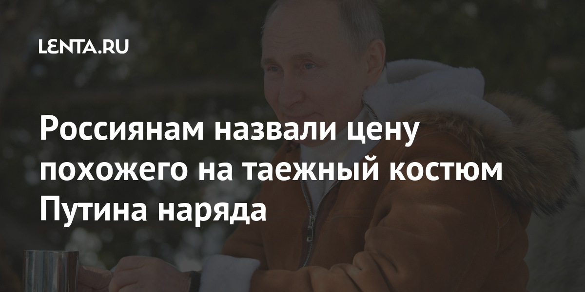 Россиянам назвали цену похожего на таежный костюм Путина наряда ателье, России, Шойгу, обороны, тайге, овчины, Сергеем, который, мастера, президента, министром, рублей, именно, наряда, стоимость, вместе, также, россиянкаБизнесвумен, могли, предположила