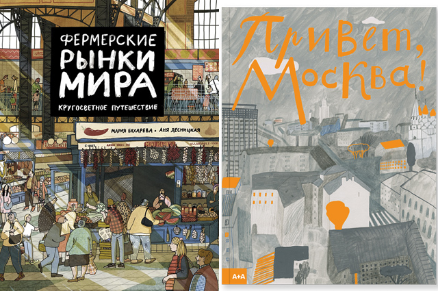 Битва книг: "Фермерские рынки мира" и "Привет, Москва!"