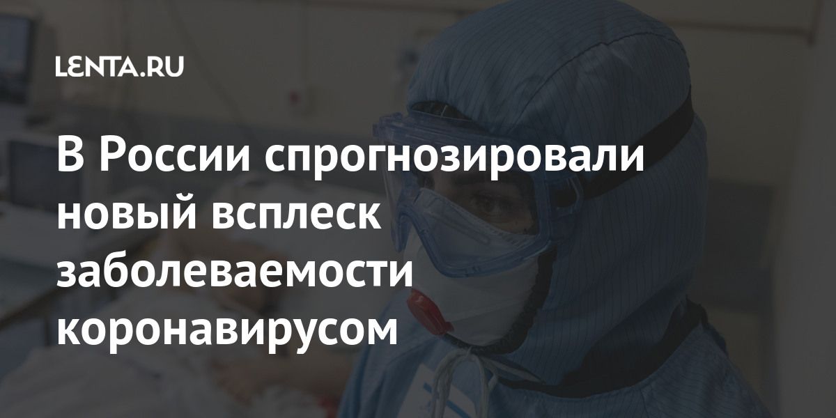 В России спрогнозировали новый всплеск заболеваемости коронавирусом России, коронавирусом, третьей, будет, середине, апреля, волне, сутки, распространения, глава, позже, Однако, эпидемии, говорить, позволяют, заболеваемости, сообщила, показатели, Михаил, Семенова