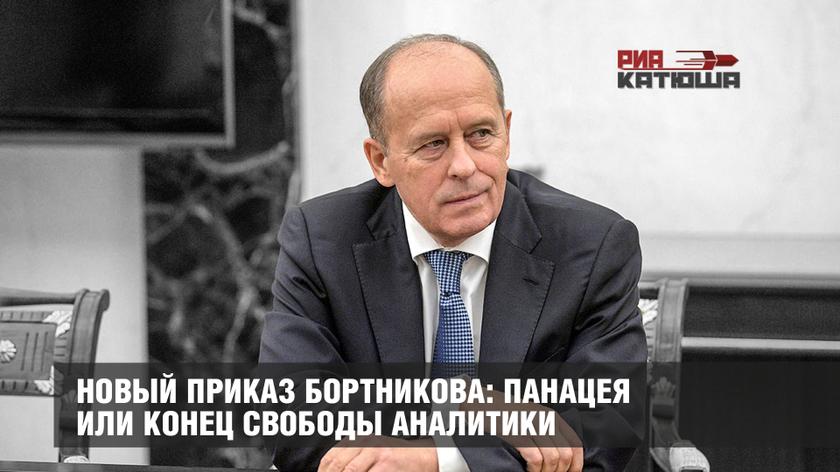 Новый приказ Бортникова: панацея или конец свободы аналитики