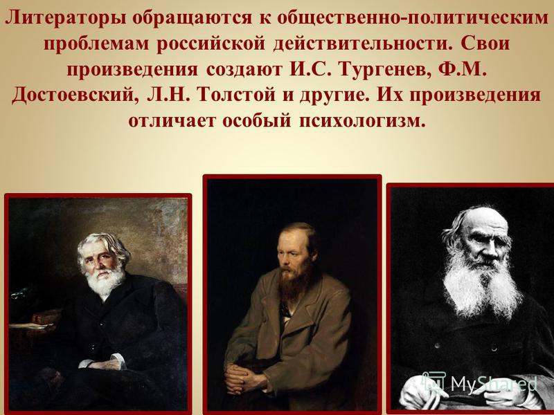 После тургенева достоевского толстого. Ф.М Достоевского и л.н. Толстого. Толстой Достоевский Тургенев. Ф. М. Достоевский, л. н. толстой. Толстой и Тургенев.