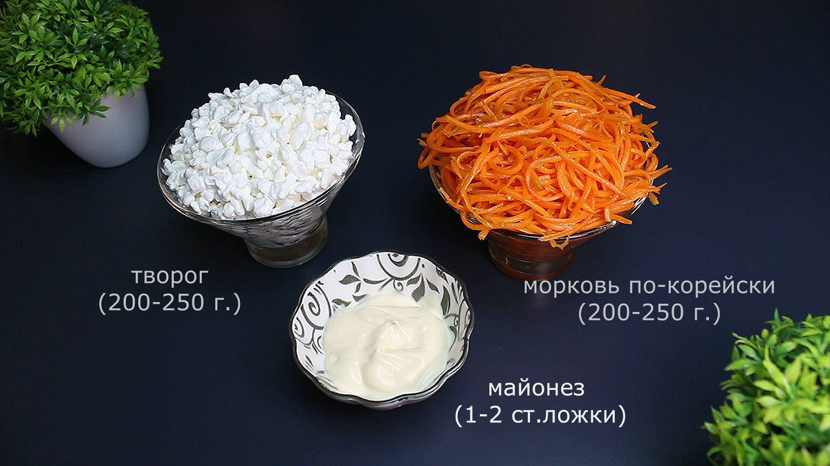  морковка по-корейски- 200-250 г., творог - 200-250 г., майонез - 1-2 ст. ложки