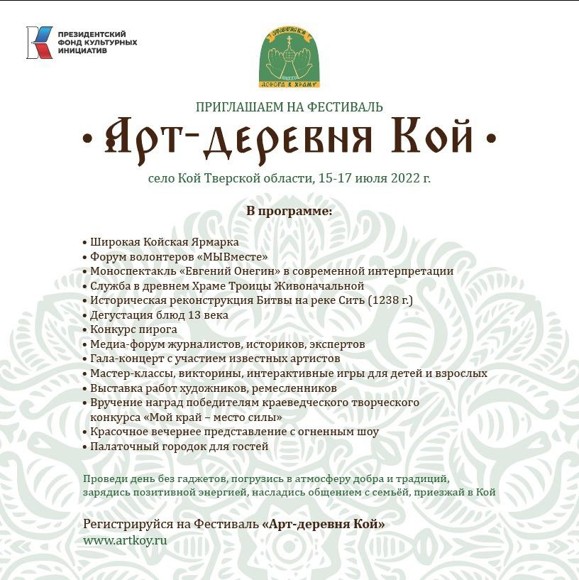 В Тверской области пройдет фестиваль «Арт-деревня Кой»