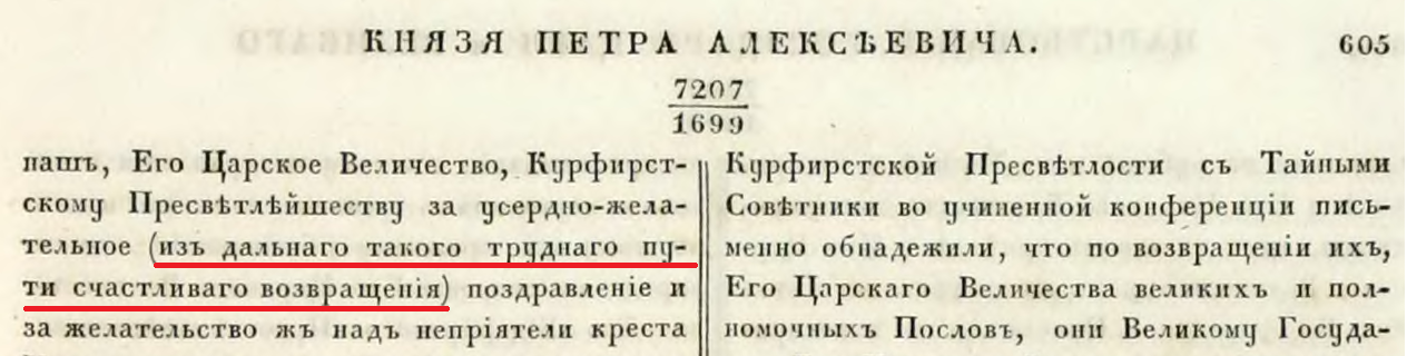 03-стр605-1699-03-11 о поздравлении Государя с благополучным из чужих краев возвращением отрывок.png