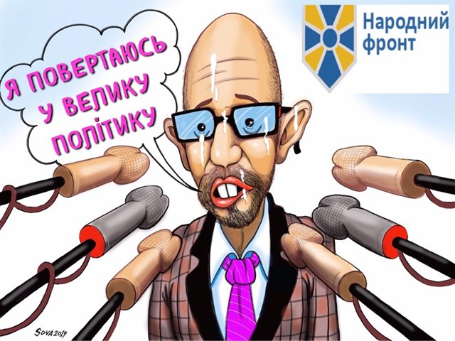 Украина-2019: Реванш некающихся «нацюцюрников» украина