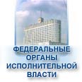 ФЕДЕРАЛЬНЫЕ ОРГАНЫ ИСПОЛНИТЕЛЬНОЙ ВЛАСТИ РОССИИ