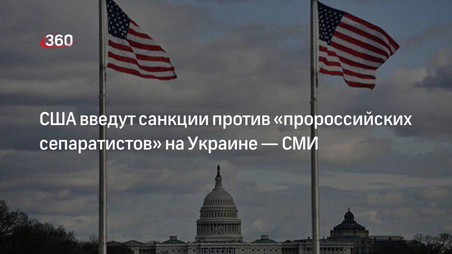 WSJ: США введут санкции против четырех «пророссийских сепаратистов» на Украине