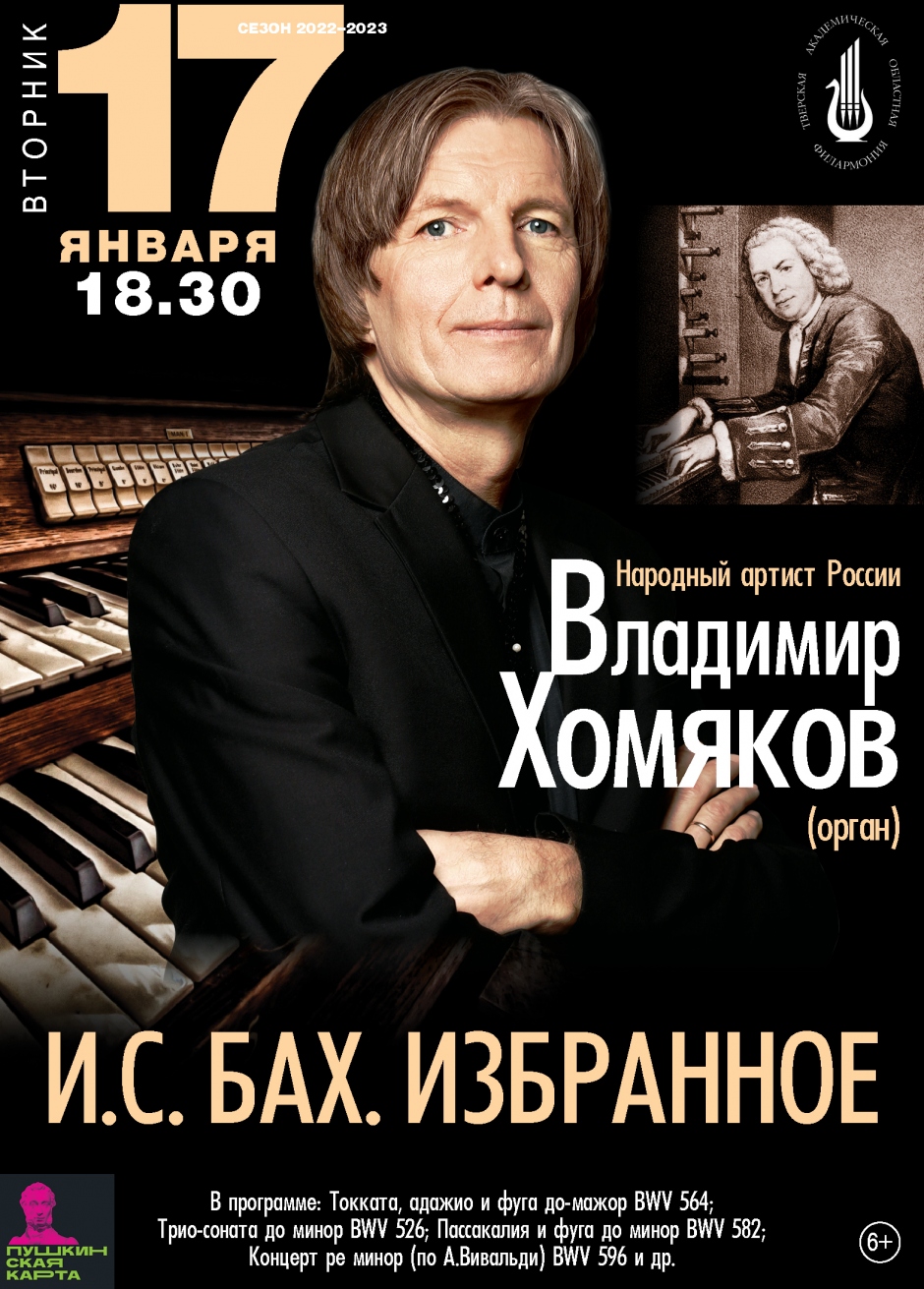 В Тверской филармонии состоится органный концерт Владимира Хомякова