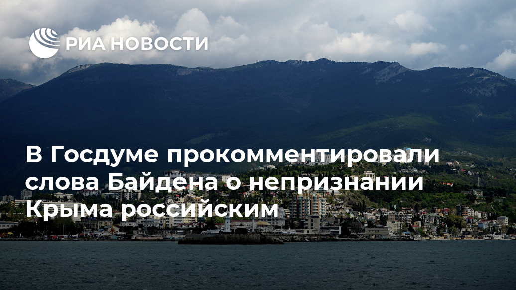 В Госдуме прокомментировали слова Байдена о непризнании Крыма российским Лента новостей