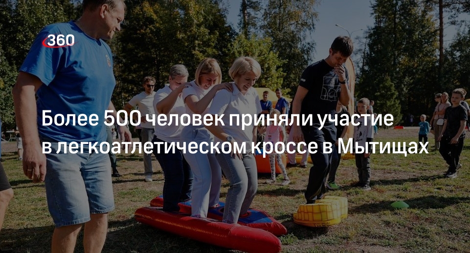 Более 500 человек приняли участие в легкоатлетическом кроссе в Мытищах