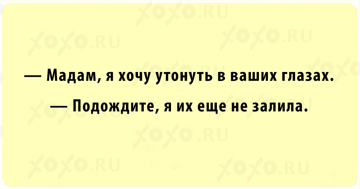 Как ты хочешь мадам текст. Короткие анекдоты. СТО грамм махнув для настроения. Мадам я хочу утонуть в ваших. Анекдоты про любовь короткие.