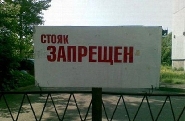 Запреты по-русски!