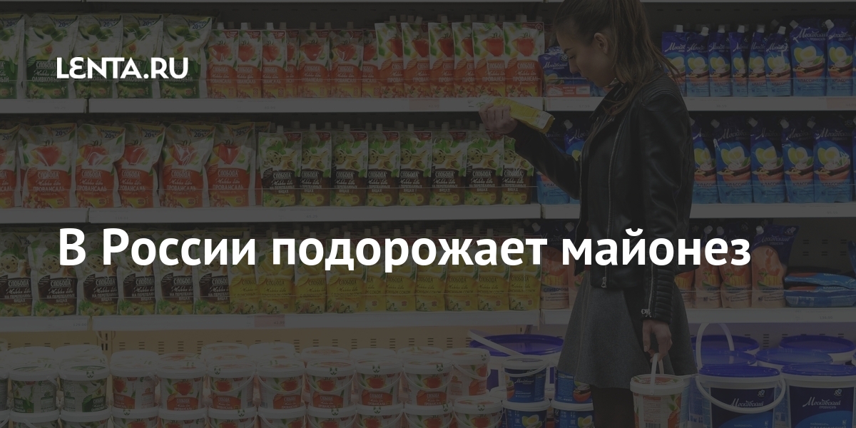 В России подорожает майонез Экономика