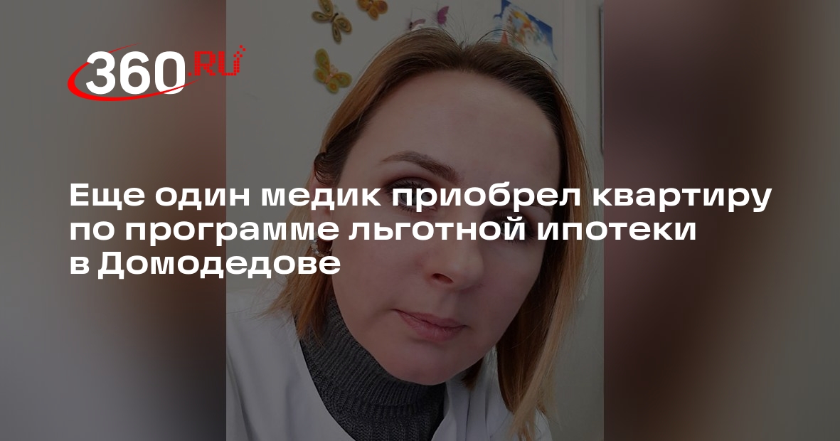 Еще один медик приобрел квартиру по программе льготной ипотеки в Домодедове