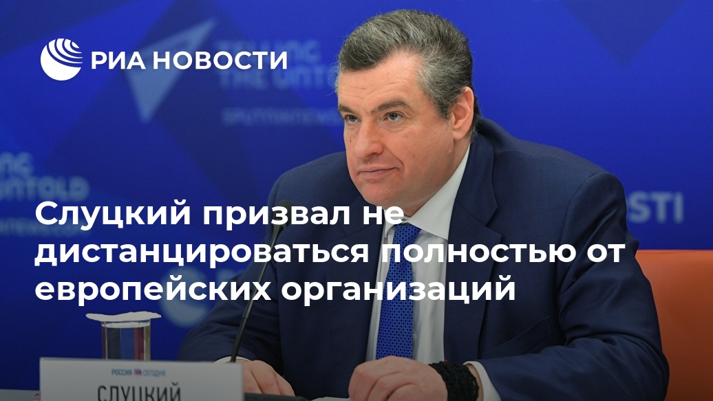 Слуцкий призвал не дистанцироваться полностью от европейских организаций отношения, России, организаций, европейских, замораживаем, полностью, дистанцироваться, както, кажется, может, вполне, верно, сказал, СлуцкийLet&039s, время…, дистанцируемся, ослабляем, качественно, союза, Европейского