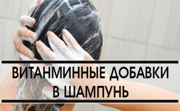 Картинки по запросу Витаминные добавки в Шампуни