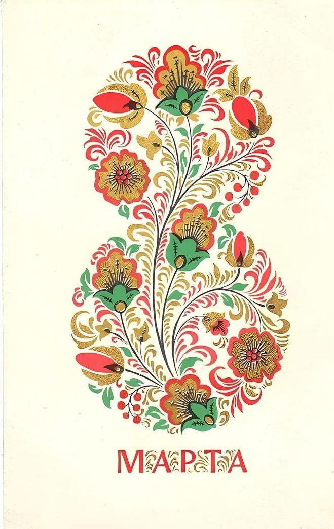 Самые лучшие открытки с 8 Марта — те самые советские из детства evergreen, format-article, noindex, развлечения