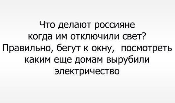 Отключили свет картинки прикольные