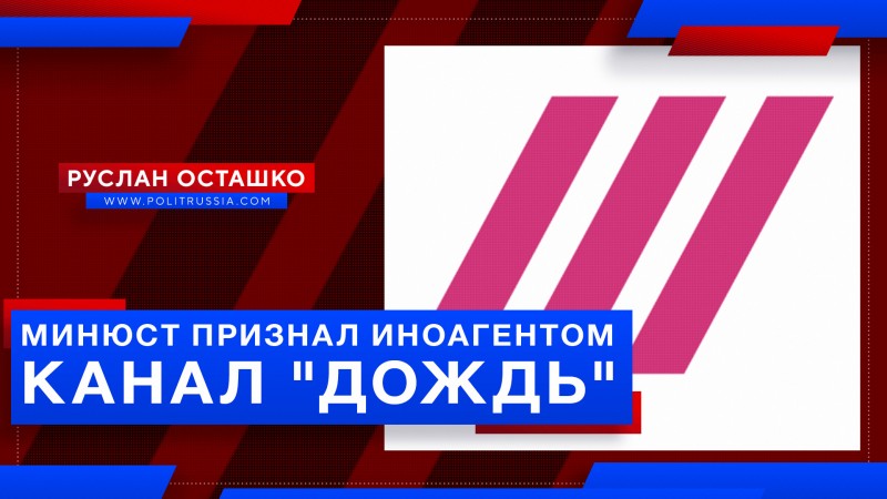 Минюст признал иноагентом канал «Дождь» и пачку светлоликих креаклов
