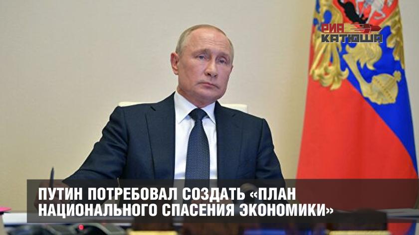 Путин потребовал создать «план национального спасения экономики» россия