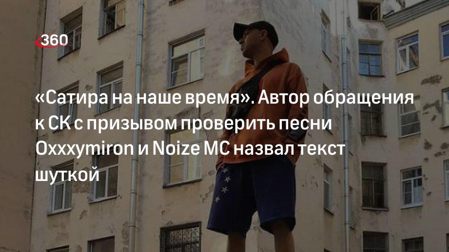 Блогер Якушев назвал вымышленным обращение «группы патриотов» в СК по поводу песен Oxxxymiron и Noize MC