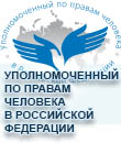 УПОЛНОМОЧЕННЫЙ ПО ПРАВАМ ЧЕЛОВЕКА В РОССИЙСКОЙ ФЕДЕРАЦИИ