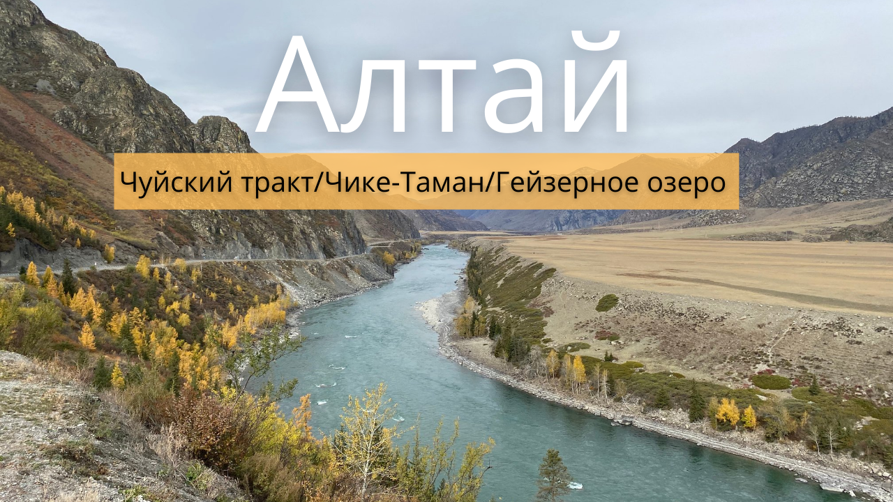 Горный Алтай 2021.Увидела всю красоту за один день.