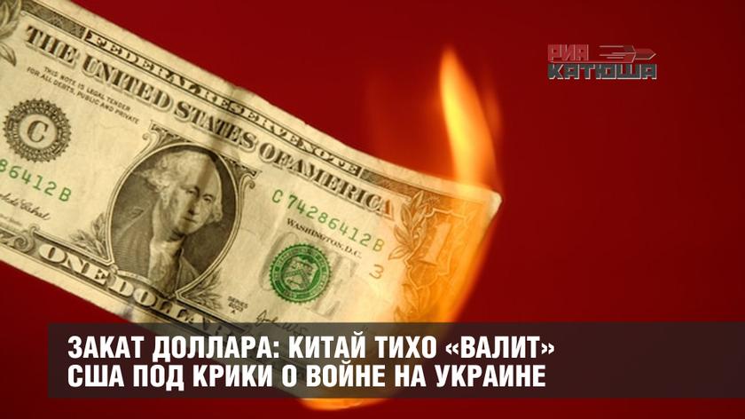 Закат доллара: Китай тихо «валит» США под крики о войне на Украине геополитика