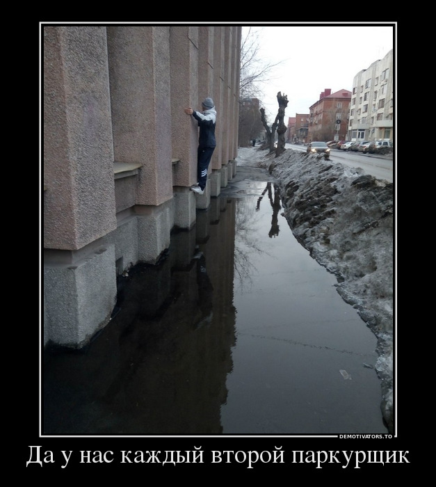 Да у нас каждый второй паркурщик демотиватор, юмор