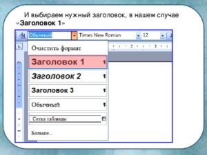 Заголовки и многоуровневые списки