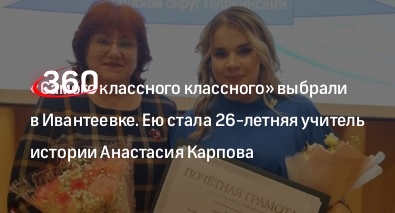 «Самого классного классного» выбрали в Ивантеевке. Ею стала 26-летняя учитель истории Анастасия Карпова