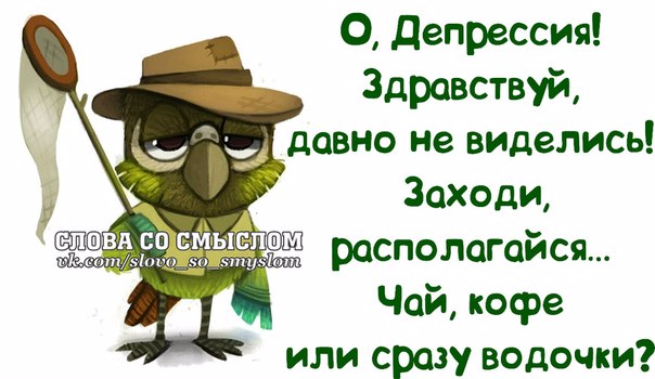 От депрессии картинки прикольные