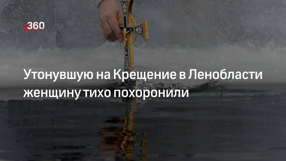 Утонула во время крещения. Женщина утонула в проруби на крещение. Утонула в проруби на крещение. Женщину нашли которая во время купания в проруби на крещение утонула?. Утонула во время крещения.
