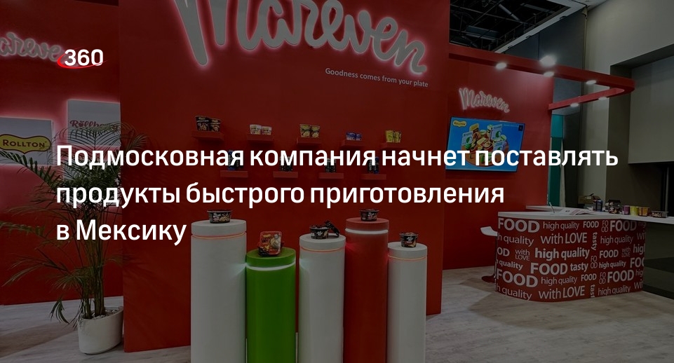 Подмосковная компания начнет поставлять продукты быстрого приготовления в Мексику