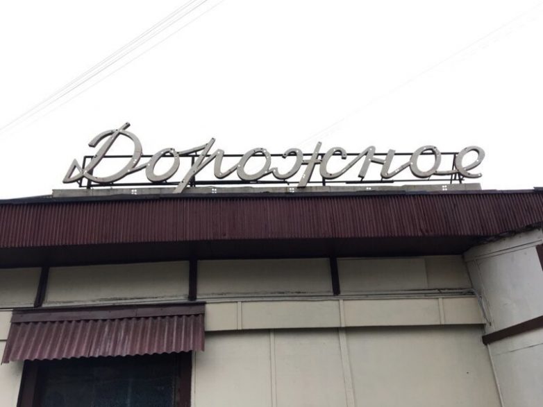 Вывески страны Советов Вывески страны Советов