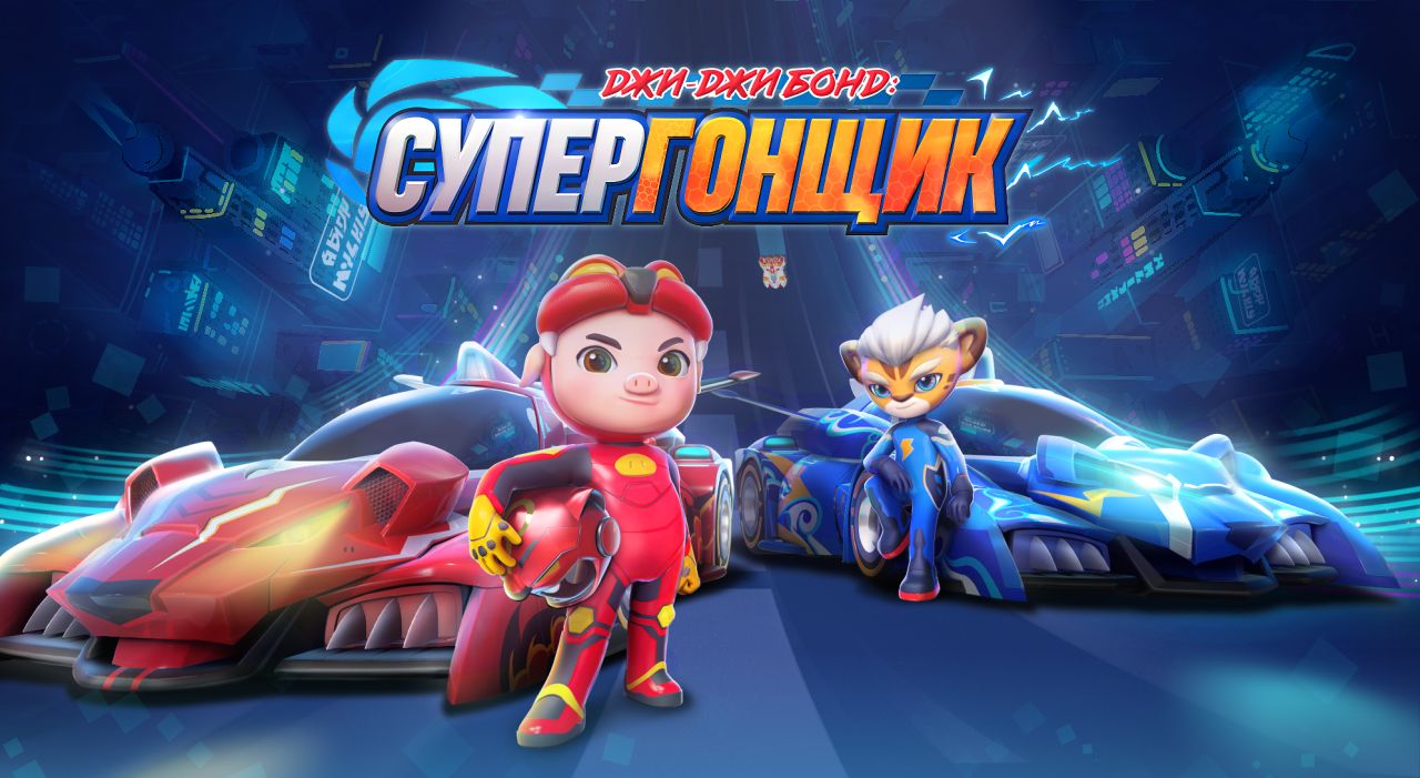 Мультсериал «Джи-Джи Бонд: Супергонщик»