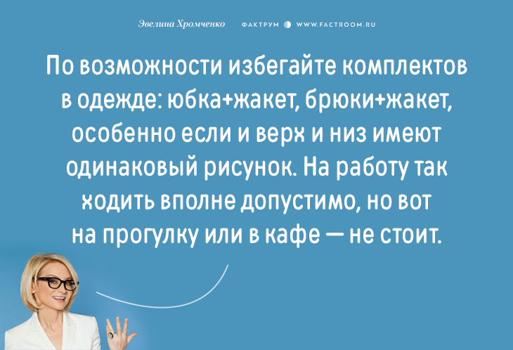 Эксперт моды Эвелина Хромченко назвала 20 ошибок, которые делают из женщины старуху мода