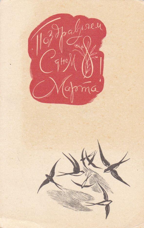 Самые лучшие открытки с 8 Марта — те самые советские из детства evergreen, format-article, noindex, развлечения