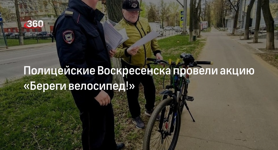 Полицейские Воскресенска провели акцию «Береги велосипед!»