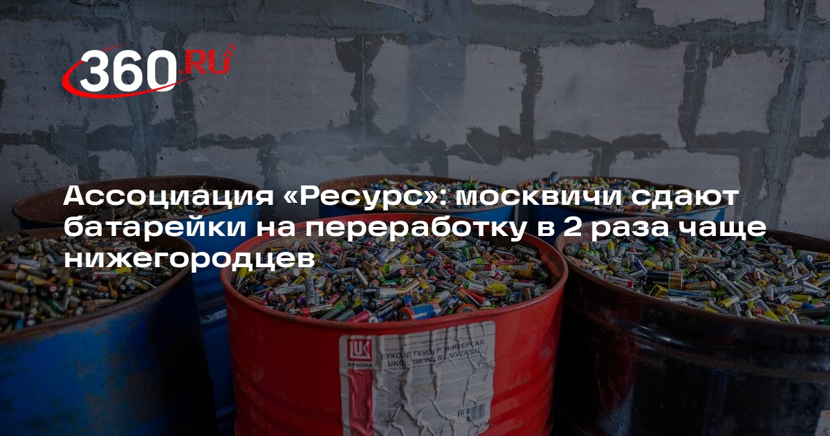 Ассоциация «Ресурс»: москвичи сдают батарейки на переработку в 2 раза чаще нижегородцев
