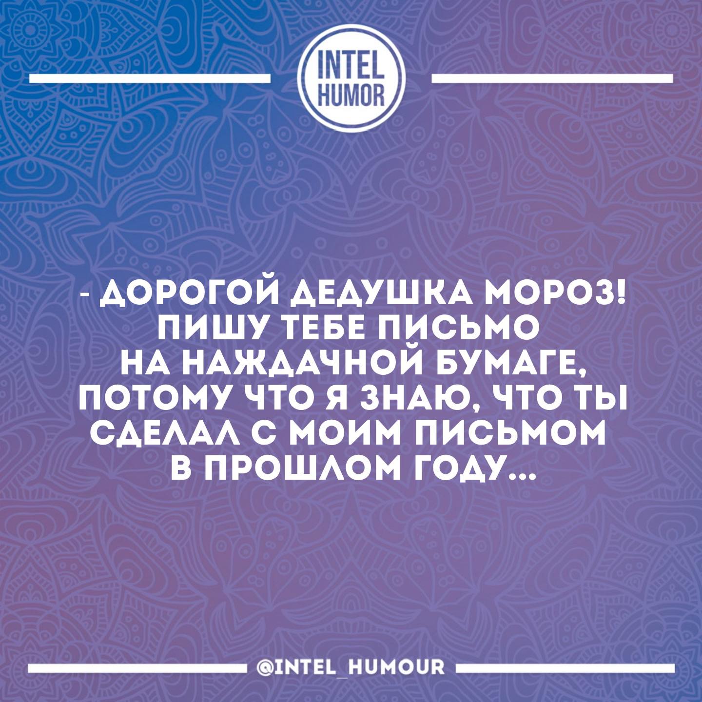 Новогодние высказывания и фразочки Новый, нужен, детям, сказки, неудачникам, качестве, точки, отсчета, новой, надежды, остальным, веселья МИРА , ДОБРА , ЛЮБВИ, немножкомного, денюжек