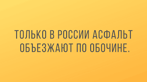 Свежая подборка юмора для хорошего настроения 