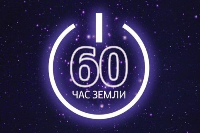 «Час Земли»: как Россия будет принимать участие в акции