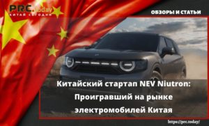 Китайский стартап NEV Niutron: Проигравший на рынке электромобилей Китая