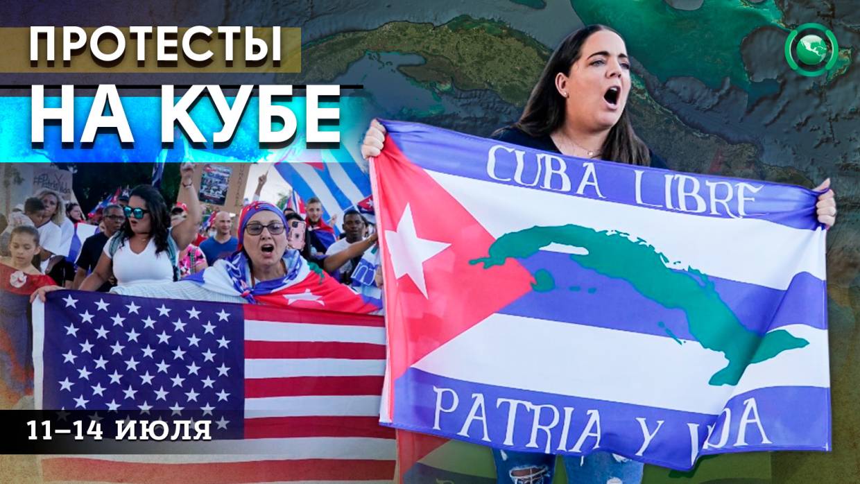 Куба обвинила США в попытка подорвать ситуацию на острове larazónesnuestroescudo,Весь мир